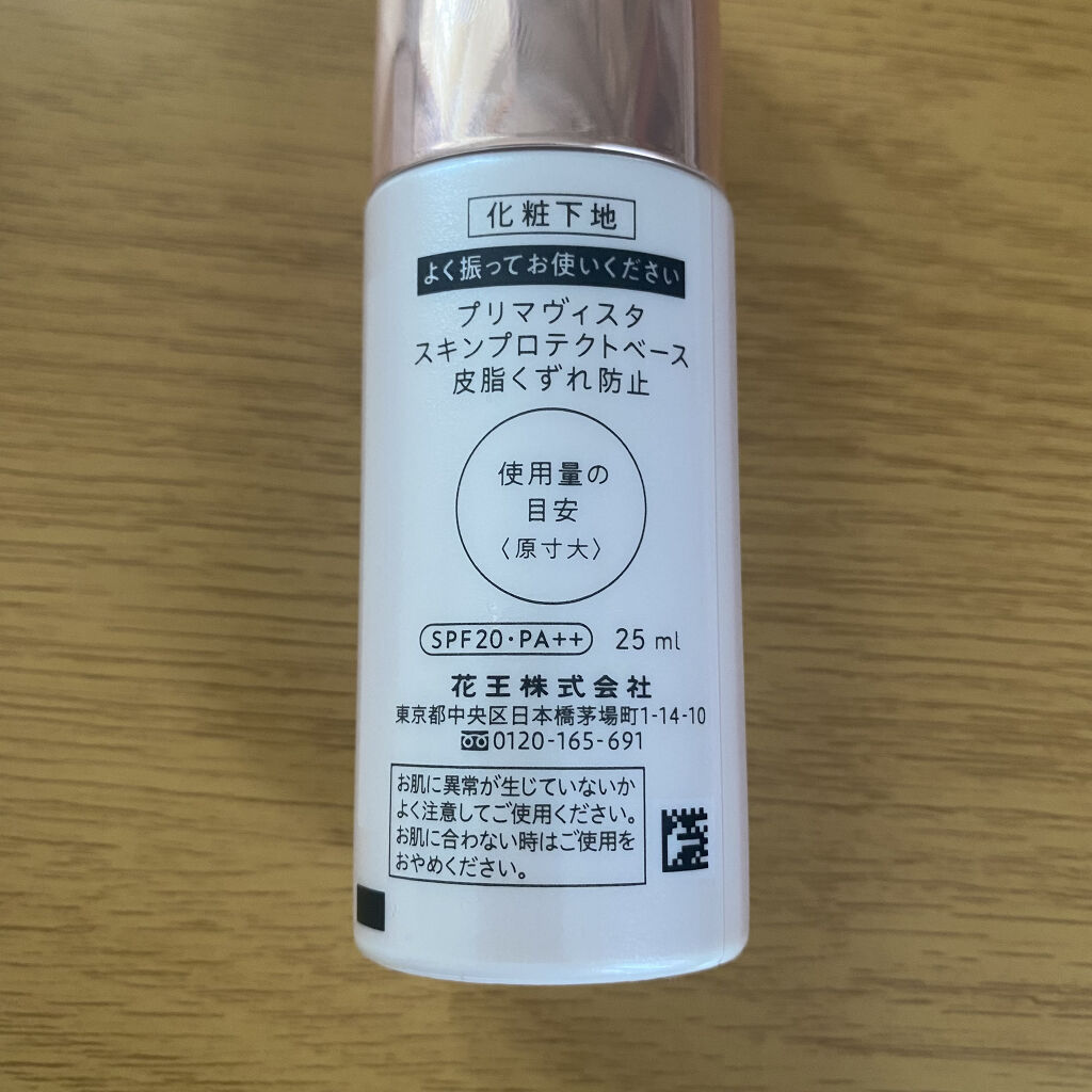 スキンプロテクトベース＜皮脂くずれ防止＞/プリマヴィスタ/化粧下地を使ったクチコミ（2枚目）