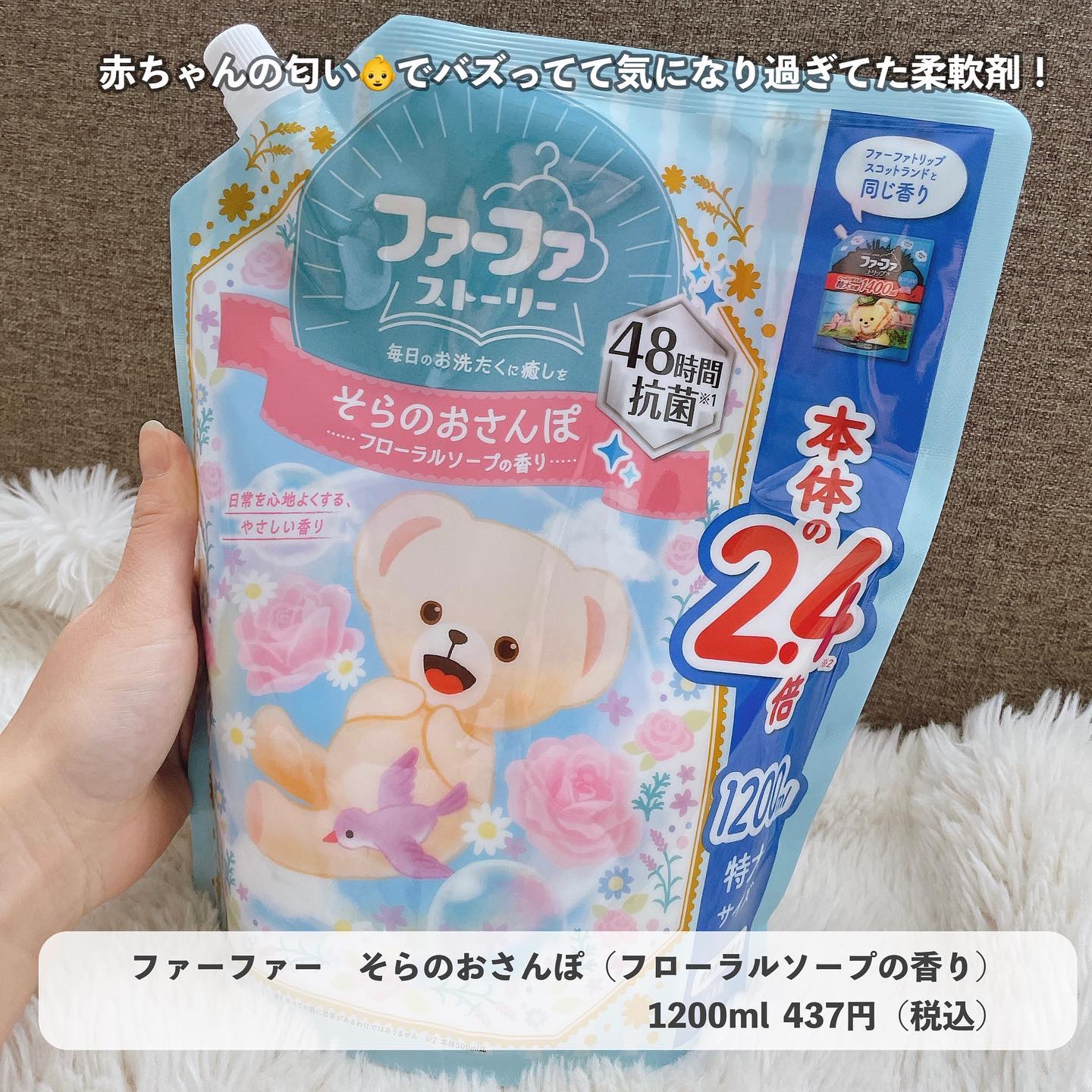 ファーファ ストーリー そらのおさんぽ/ファーファ/柔軟剤を使ったクチコミ（1枚目）