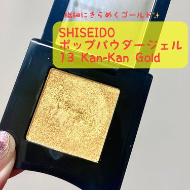 ポップ パウダージェル アイシャドウ 13 Kan-Kan Gold/SHISEIDO/パウダーアイシャドウを使ったクチコミ（1枚目）