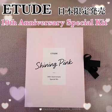 《\限定発売/大人ピンクがテーマの日本上陸10周年記念アニバーサリーキット》#ETUDE #数量限定 #日本限定 #韓国コスメ

こんにちは、さにーです☀️
いつもたくさんのいいねやフォロー、クリップあ