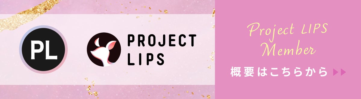 「ちゅるんと仕上がるんです!リリさんがおすすめするリップって!?」の画像(#566386)