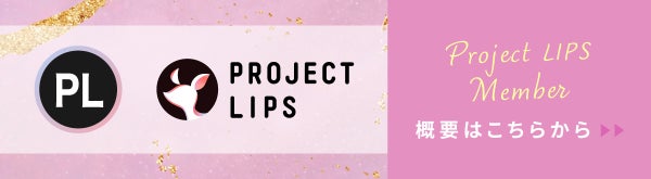 「ちゅるんと仕上がるんです!リリさんがおすすめするリップって!?」の画像(#566386)