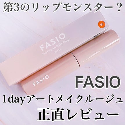 ワンデイ アートメイク ルージュ/FASIO/口紅を使ったクチコミ(1枚目)
