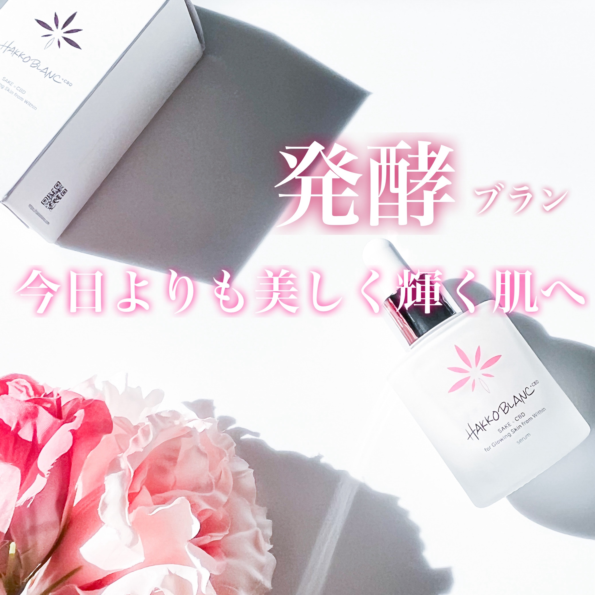 発酵ブラン　美容液 /HAKKOBLANC/美容液を使ったクチコミ（1枚目）