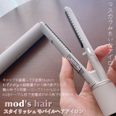 mod's hair スタイリッシュ モバイルヘアアイロン(MHS-1342)のクチコミ「＼　ころん、マスカラのようなヘアアイロン　／

☑︎ mod's hair
スタイリッシュ モ.....」（2枚目）