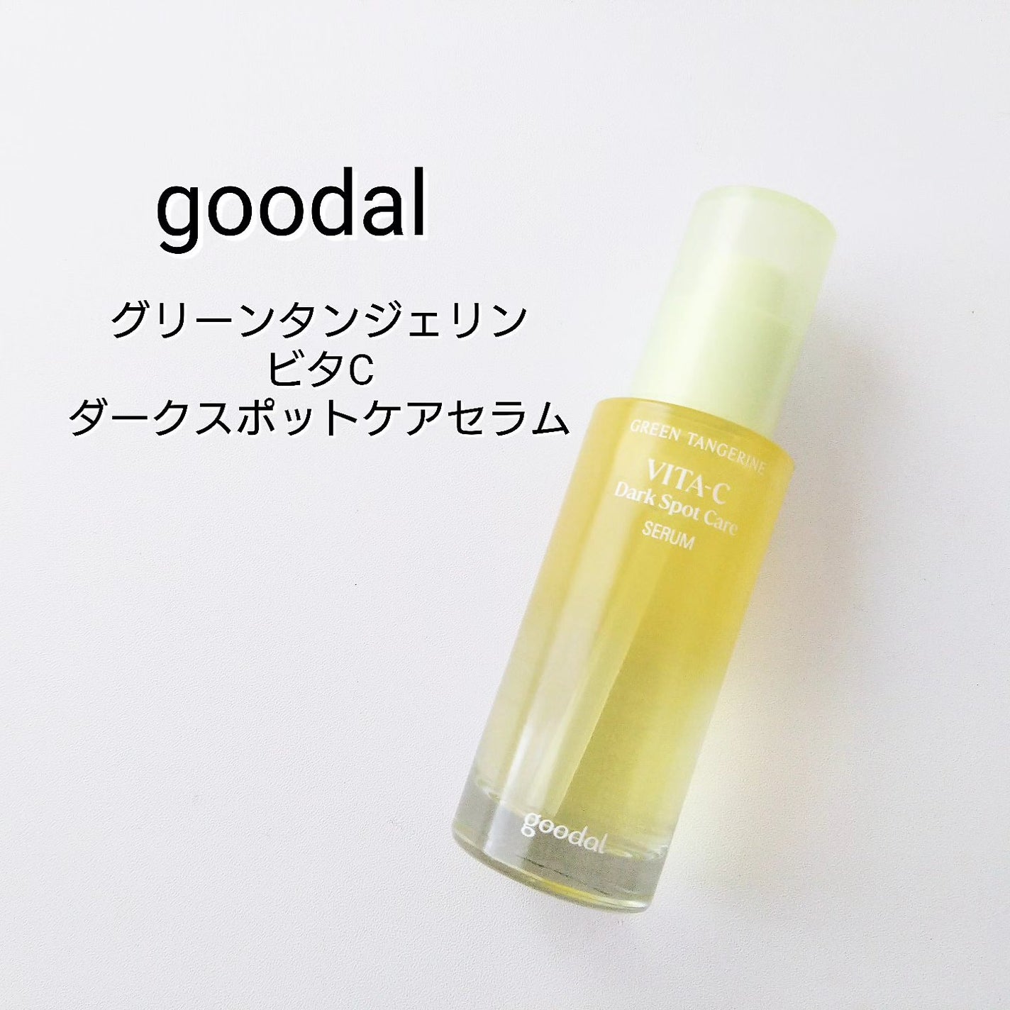 グリーンタンジェリン ビタC ダークスポットケアセラム/goodal/美容液を使ったクチコミ(1枚目)