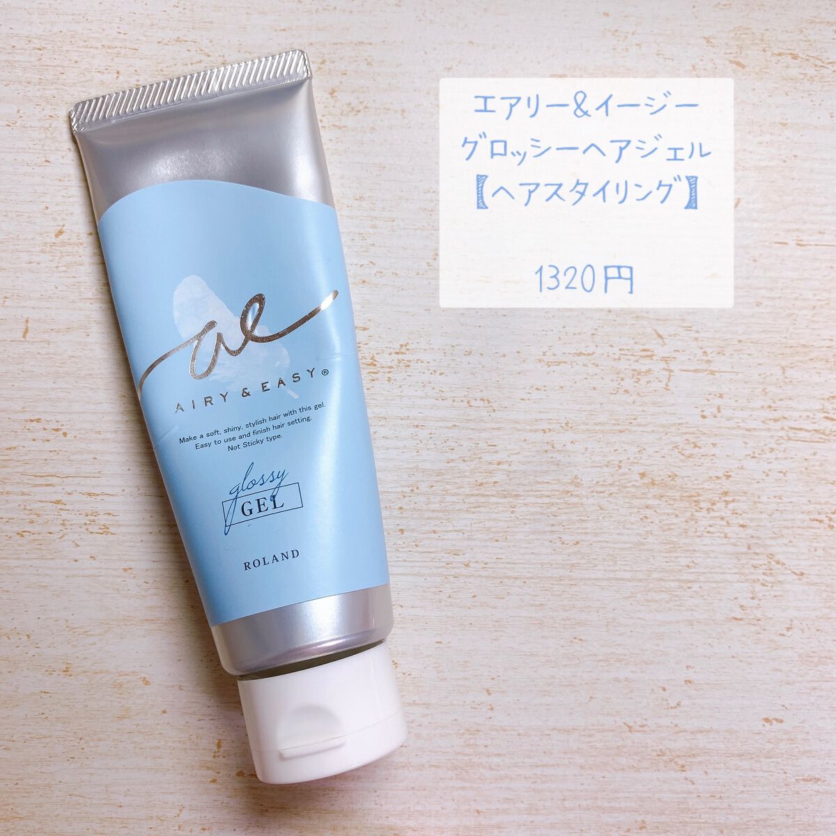 グロッシーヘアジェル/エアリー&イージー/ヘアジェルを使ったクチコミ（1枚目）