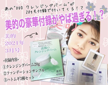 今回は
"美的 2021年3月号 ¥710"
の豪華付録をご紹介します！💓💞

なんと！！
あの
"DUO クレンジングバーム~薬用~
(ミニサイズ)"が付いてくる！！！✨✨✨
(※しかも、きちんとケー