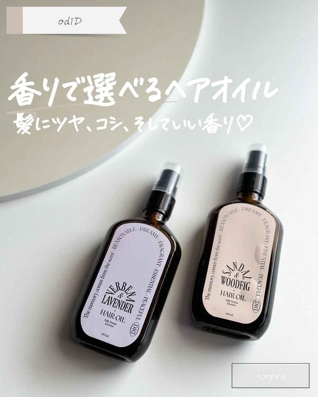 ミルクプロテインインテンシブヘアオイル/odiD/ヘアオイルを使ったクチコミ(1枚目)