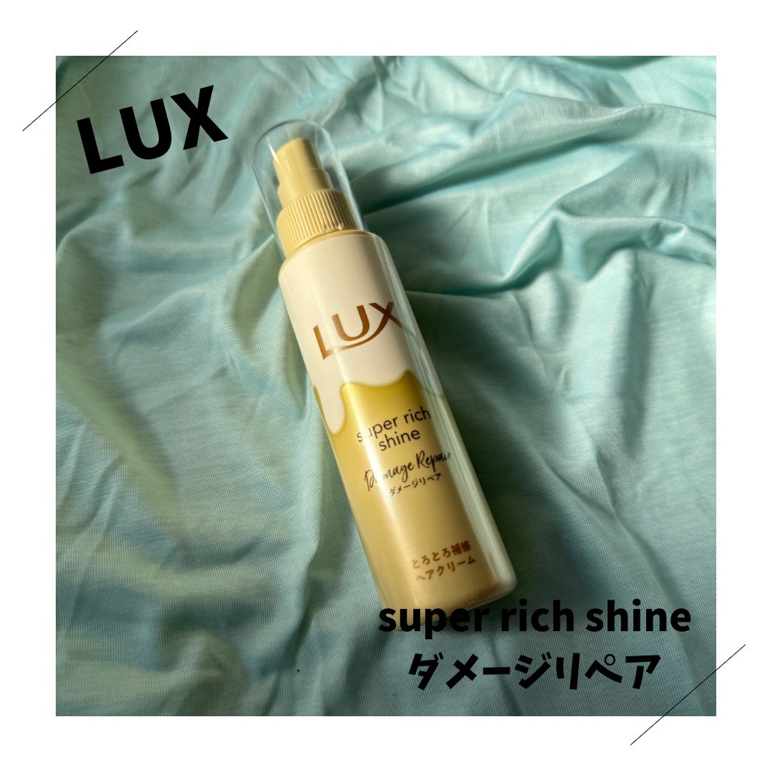 スーパーリッチシャイン ダメージリペア とろとろ補修ヘアオイル/LUX/ヘアオイルを使ったクチコミ(1枚目)