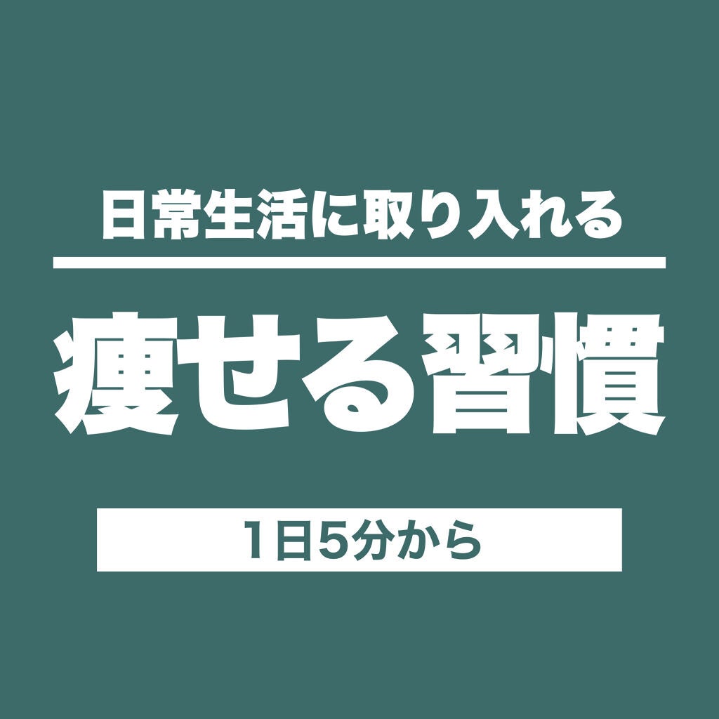 himu@フォロバ on LIPS 「💬#習慣化ダイエット────────────日常生活に取り入れ..」(1枚目)