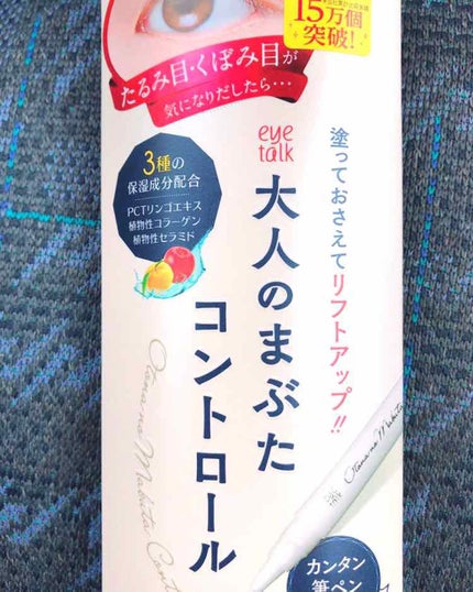 アイトーク 大人のまぶたコントロール/アイトーク/二重まぶた用アイテムを使ったクチコミ(1枚目)