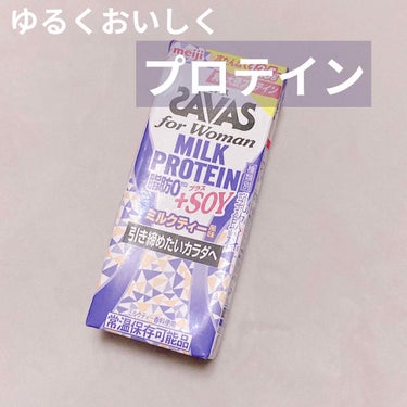 for woman MILK PROTEIN 脂肪0 +SOY/ザバス/ドリンクを使ったクチコミ（1枚目）