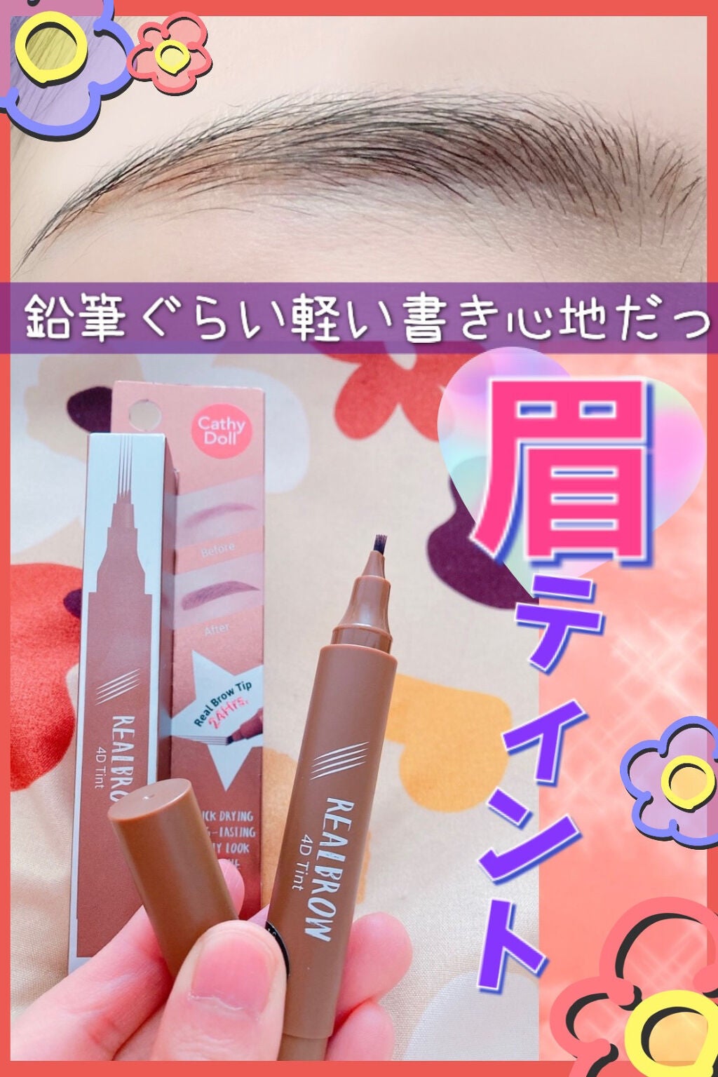 4Dリアル眉ティント/CathyDoll/眉ティントを使ったクチコミ(1枚目)