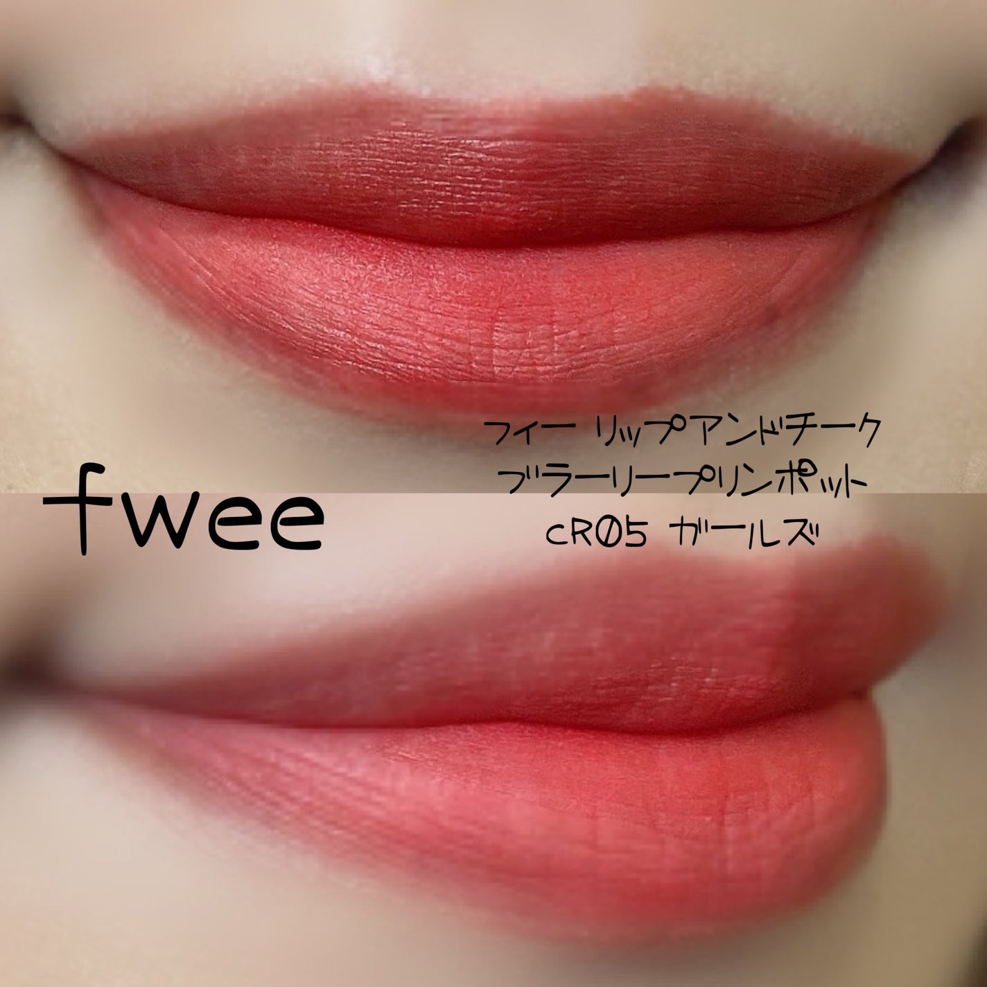 リップアンドチーク ブラーリープリンポット/fwee/口紅を使ったクチコミ(6枚目)