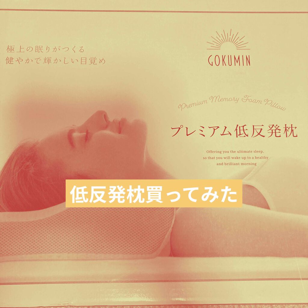 低反発枕/GOKUMIN/その他を使ったクチコミ（1枚目）