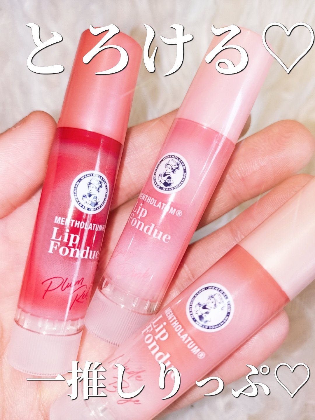 リップフォンデュ/メンソレータム/リップバームを使ったクチコミ（1枚目）