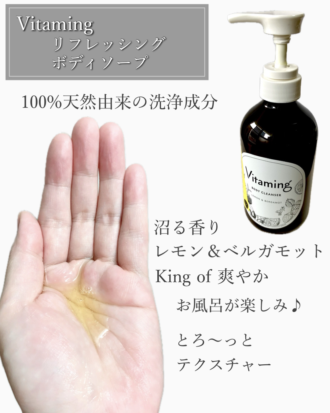 リフレッシングボディソープ(レモン＆ベルガモットの香り)/Vitaming/ボディソープを使ったクチコミ（2枚目）