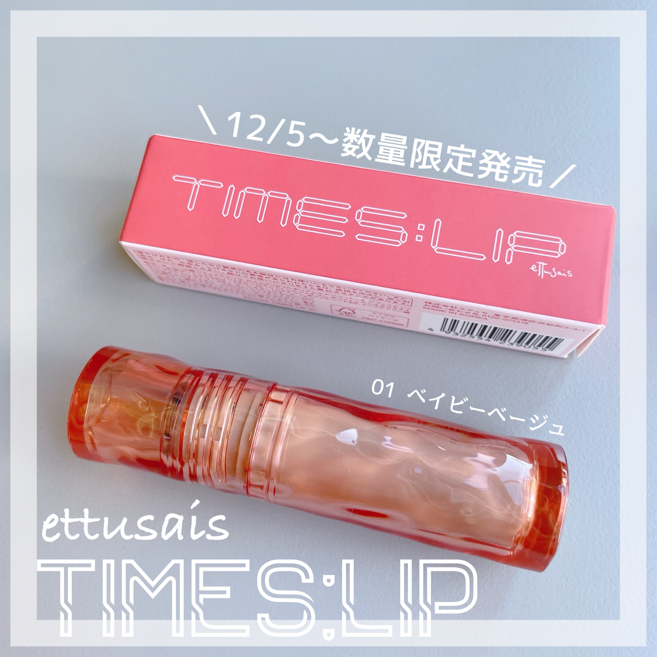 エテュセ タイムス リップ ベイビーベージュ/ettusais/口紅を使ったクチコミ（1枚目）