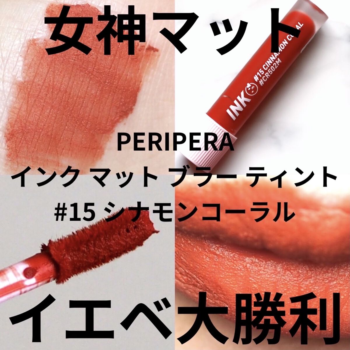 インク マット ブラー ティント/PERIPERA/口紅を使ったクチコミ（1枚目）