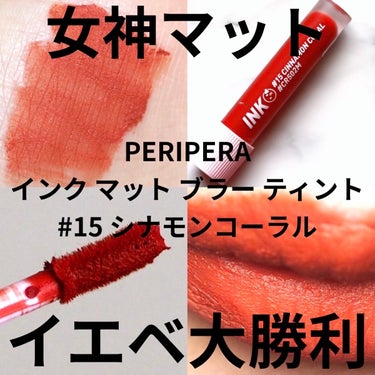 インク マット ブラー ティント/PERIPERA/口紅を使ったクチコミ（1枚目）