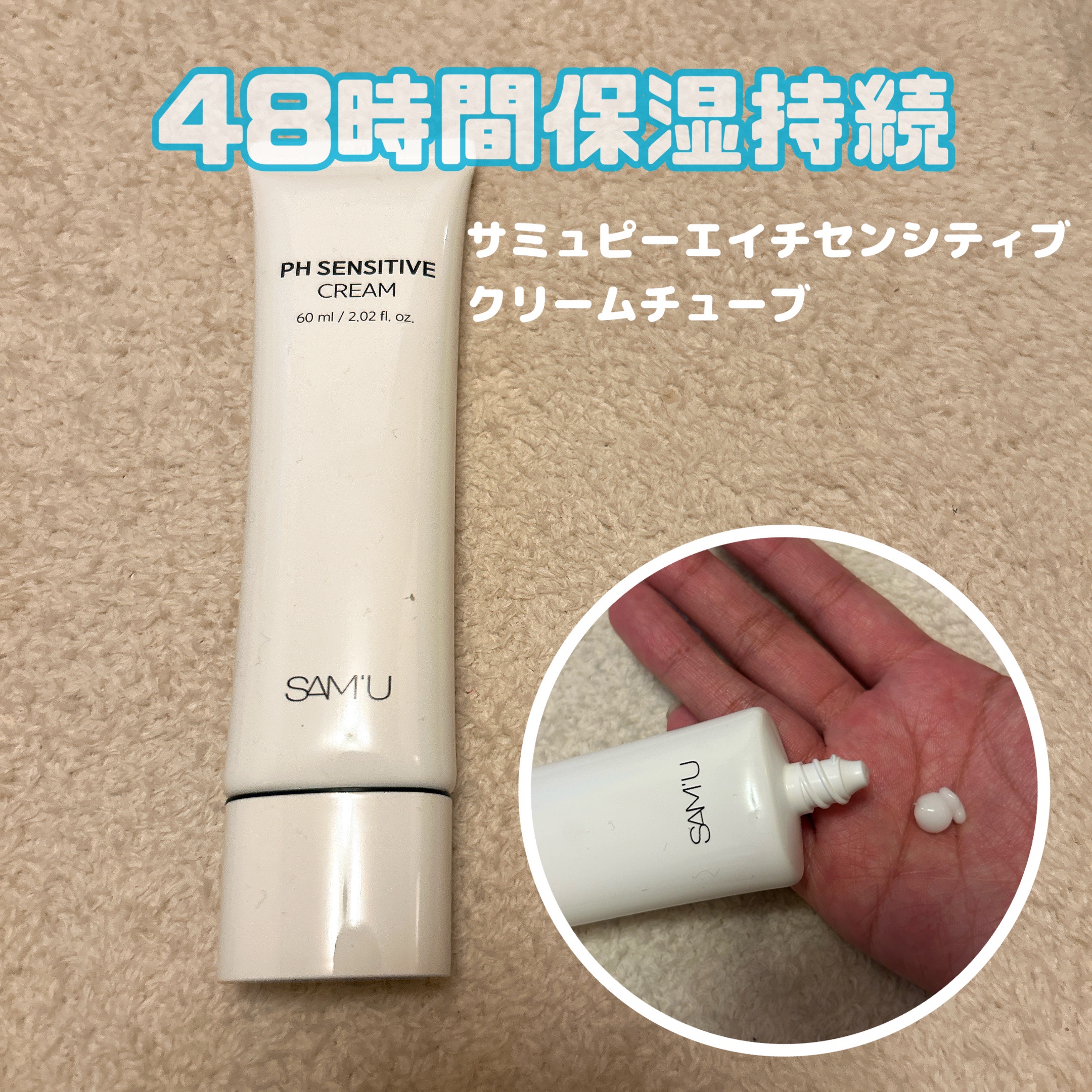 サミュ PHセンシティブクリーム/SAM'U/フェイスクリームを使ったクチコミ（2枚目）