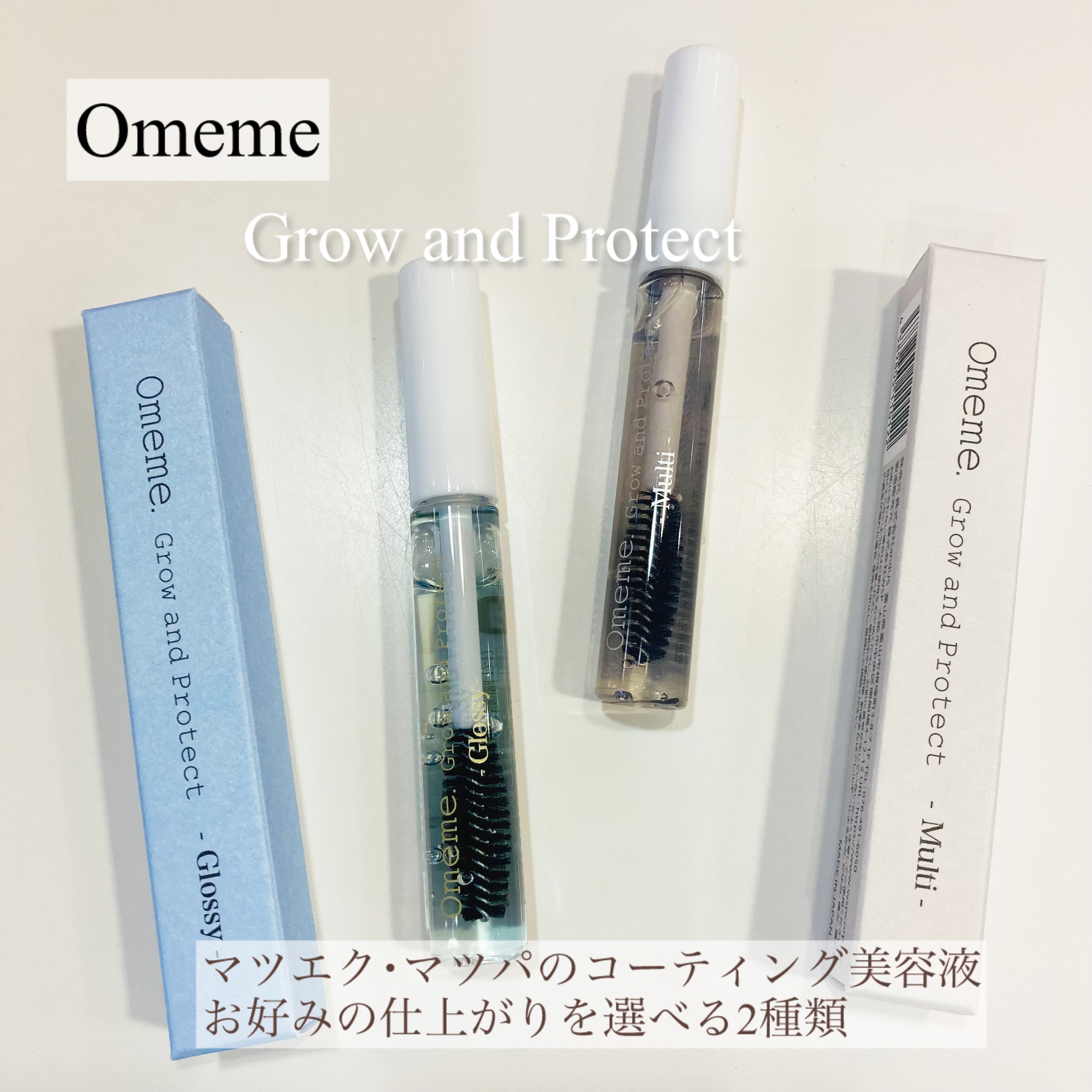 グロウアンドプロテクト グロッシー/Omeme./まつげ美容液を使ったクチコミ（1枚目）