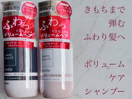 スカルプD ボーテ フワリー スカルプシャンプー/トリートメントパック/アンファー(スカルプD)/市販シャンプーを使ったクチコミ(1枚目)