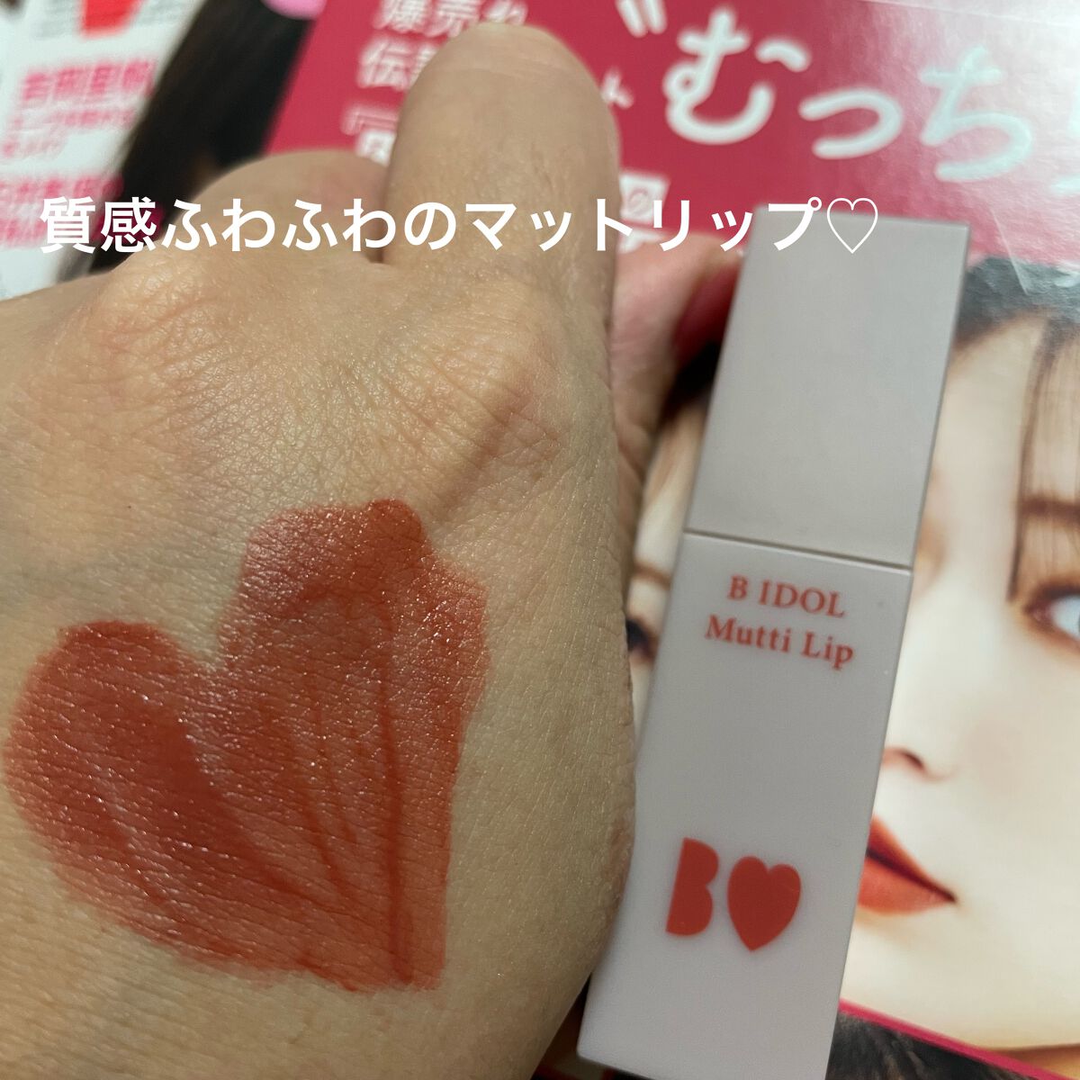 むっちリップ/b idol/口紅を使ったクチコミ（2枚目）