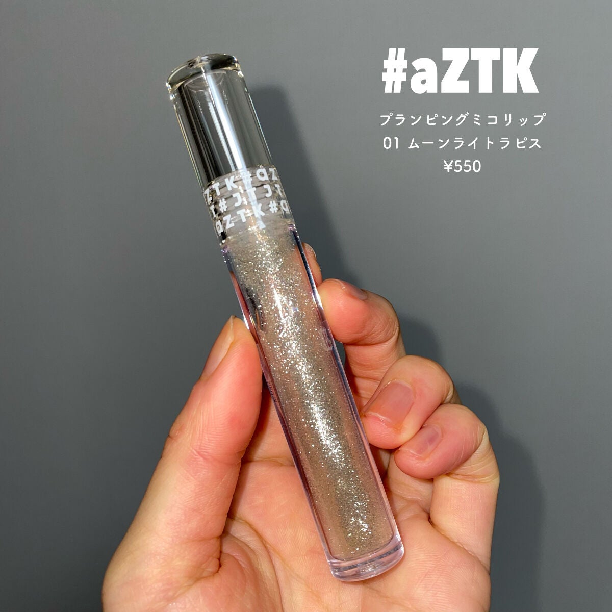 プランピングミコリップ/aZTK/リップグロスを使ったクチコミ(2枚目)