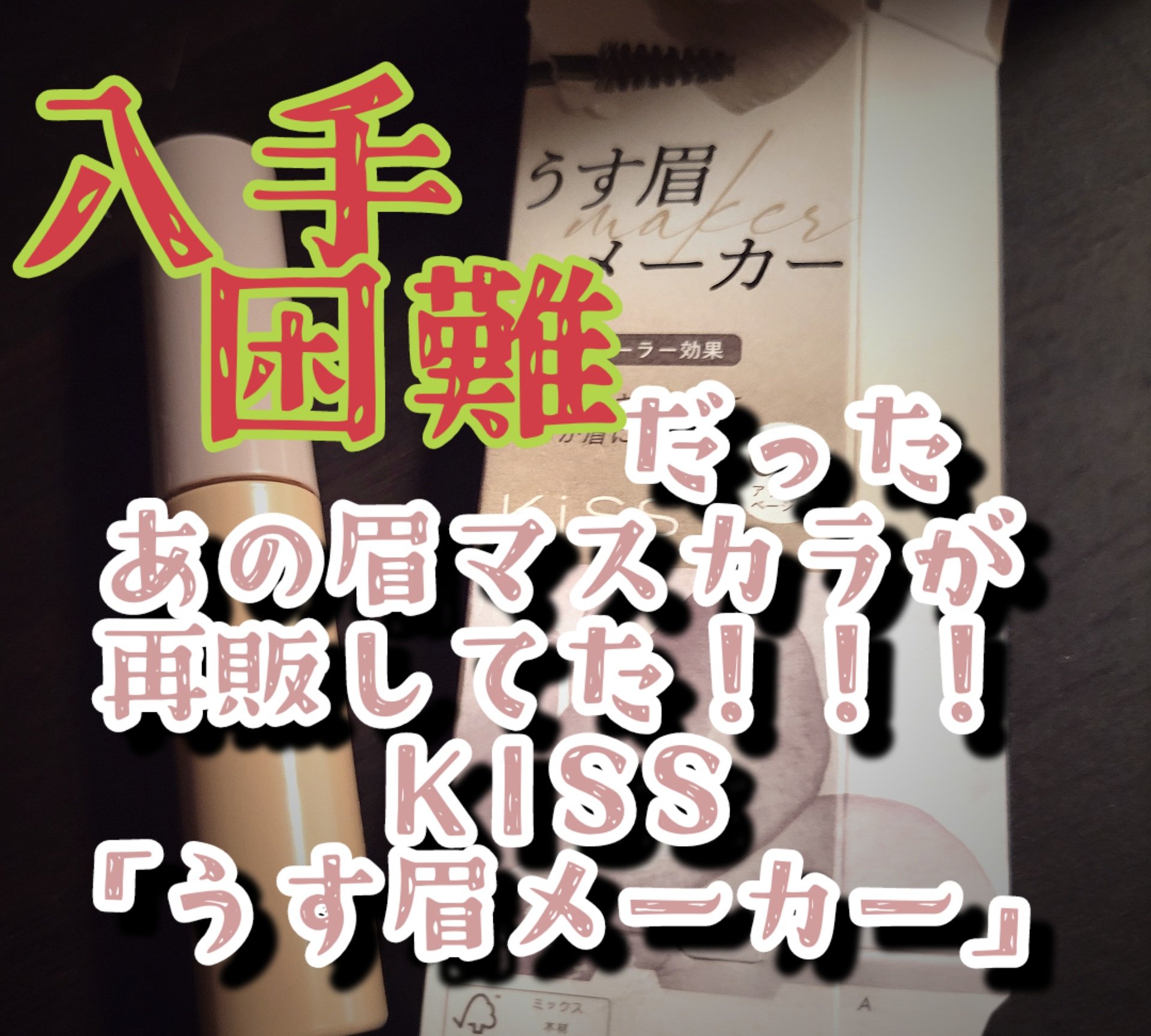 キス うす眉メーカー/KiSS/眉マスカラを使ったクチコミ（1枚目）