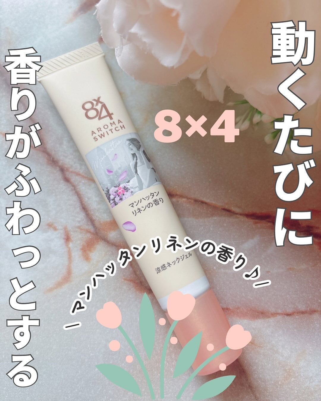 8x4 アロマスイッチ 涼感ネックジェル マンハッタンリネンの香り/8x4/デオドラント・制汗剤を使ったクチコミ(1枚目)