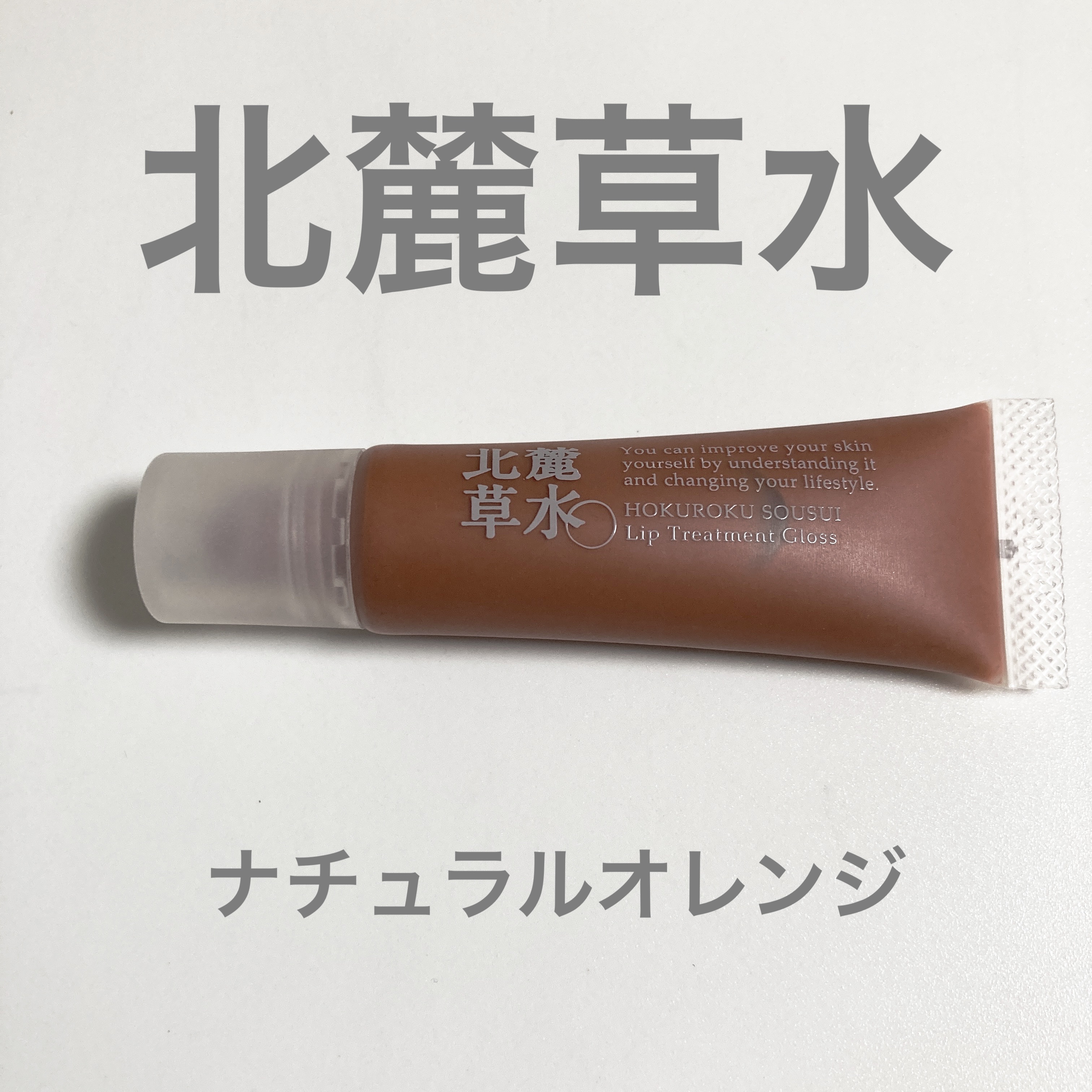 試してみた】北麓草水 リップトリートメントグロスの人気色