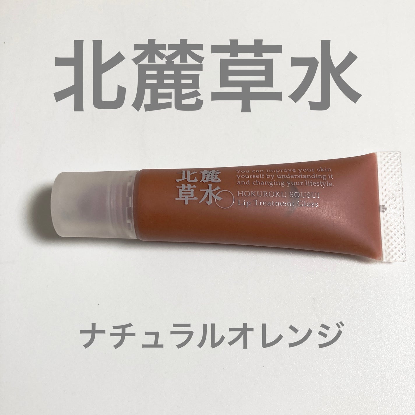 リップトリートメントグロス/北麓草水/リップグロスを使ったクチコミ(1枚目)