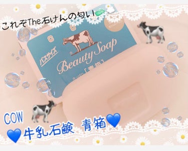 【使った商品】

🐄💙カウブランド 青箱 バスサイズ 3個パック💙🐄

ドラッグストアにて購入198円(税抜き)
買う場所によって価格変動あります。

【商品の特徴】

💙豊かでソフトな泡立ち
💙さっぱ