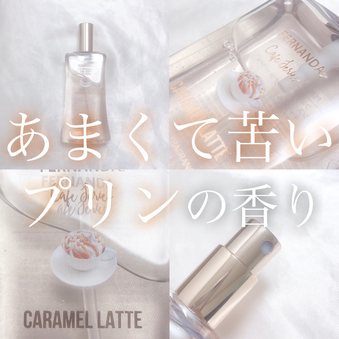 フレグランス ボディスプラッシュ キャラメルラテ/フェルナンダ/香水(レディース)を使ったクチコミ(1枚目)