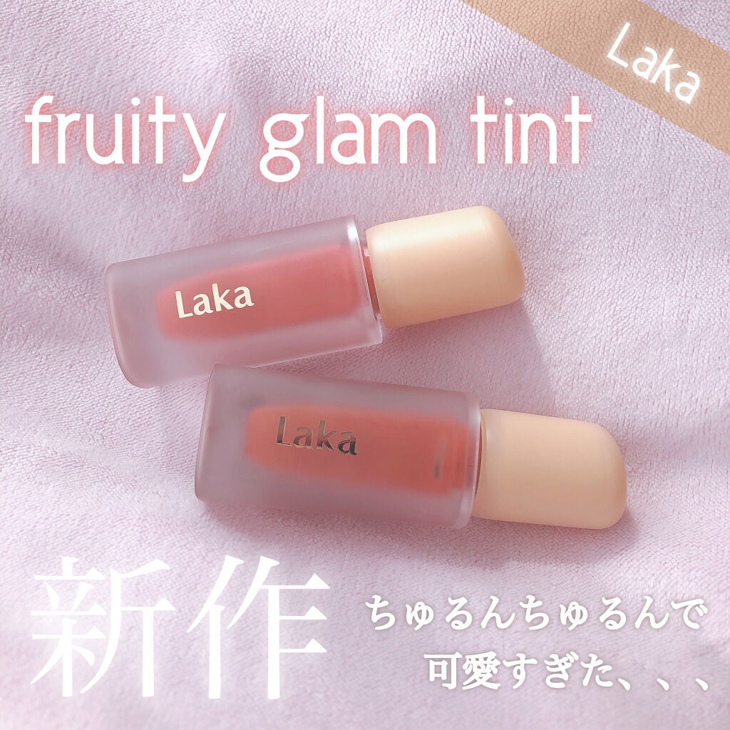 フルーティーグラムティント/Laka/リップティントを使ったクチコミ(1枚目)