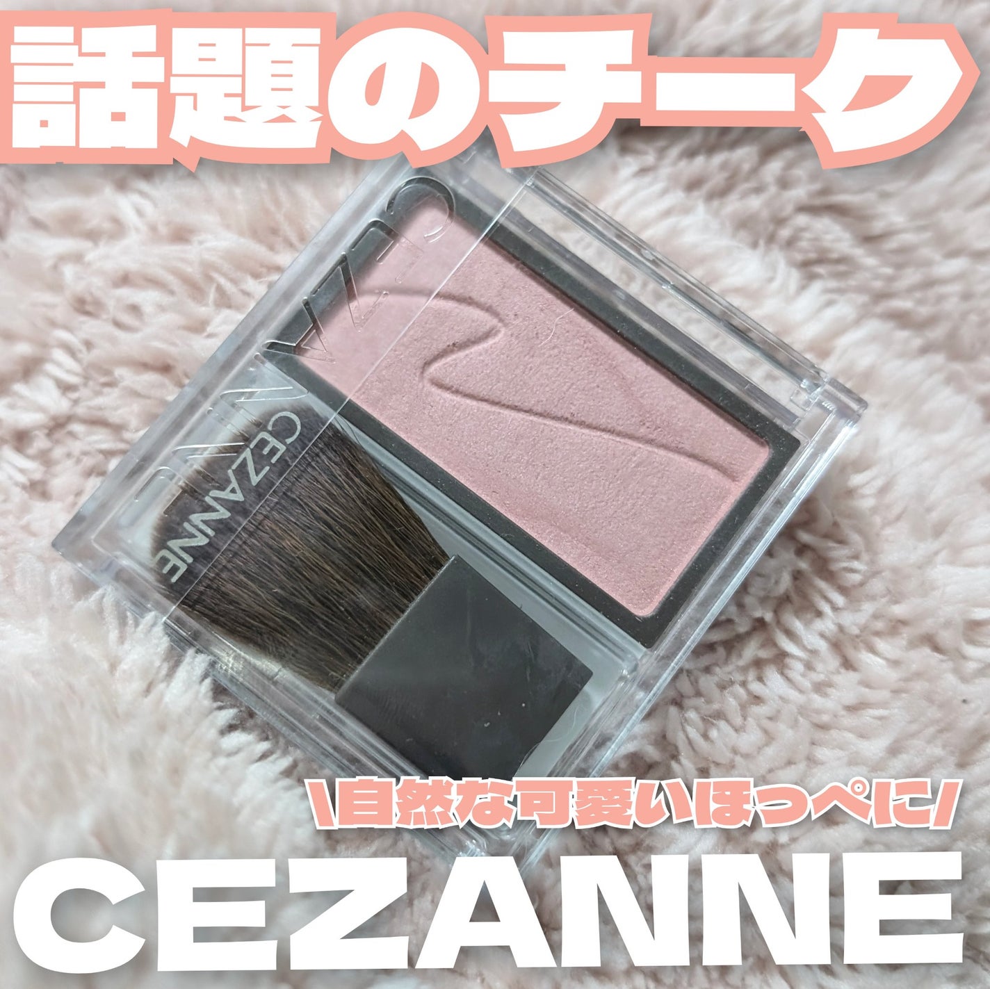 チークブラッシュ/CEZANNE/パウダーチークを使ったクチコミ(1枚目)