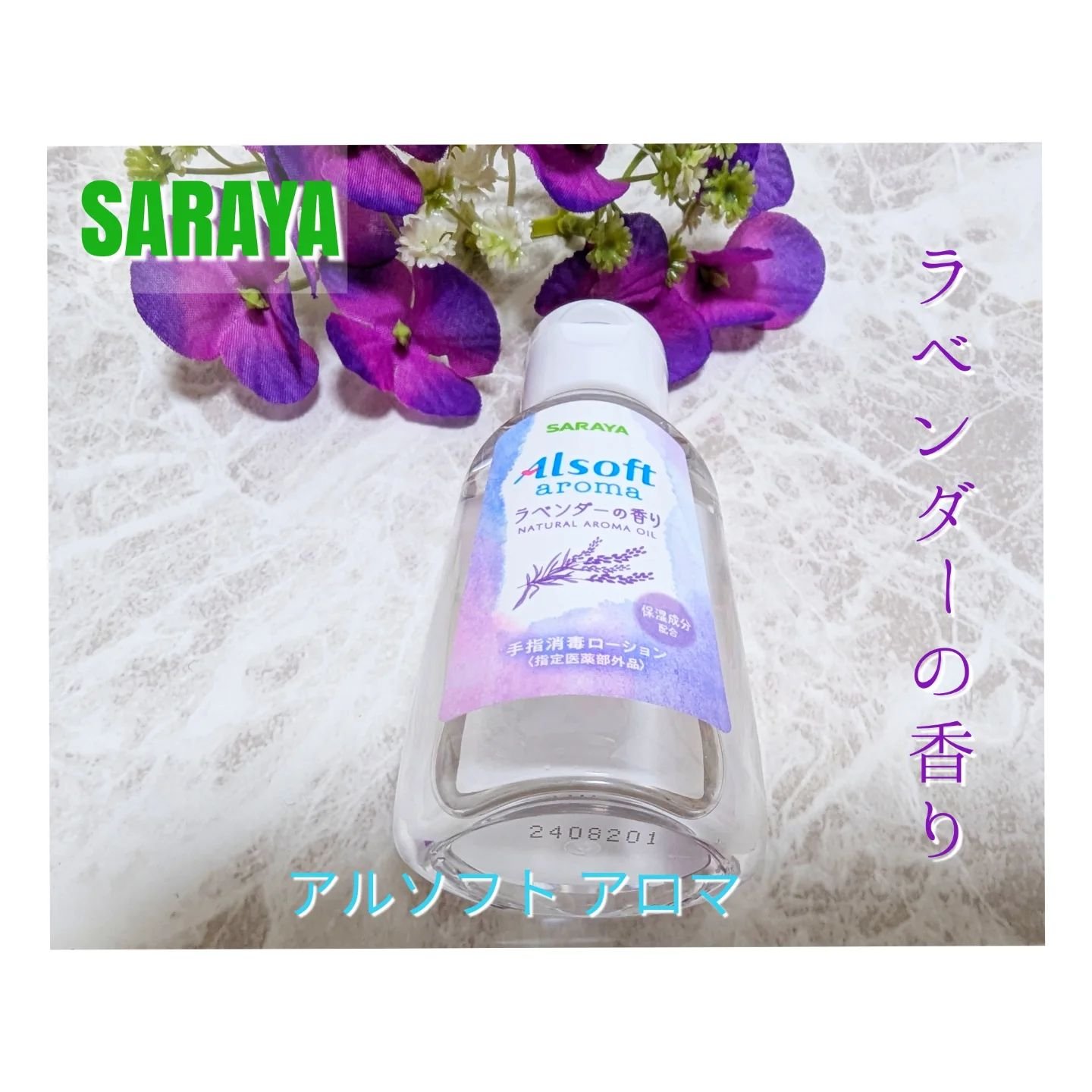 アルソフト 手指消毒ローション/サラヤ/ハンドクリームを使ったクチコミ（3枚目）