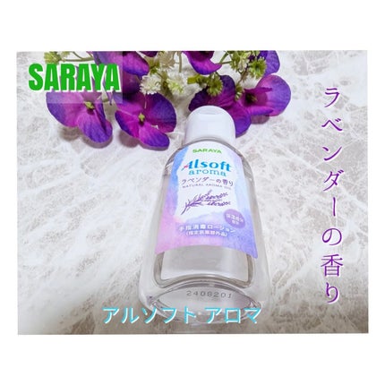 アルソフト 手指消毒ローション/サラヤ/ハンドクリームを使ったクチコミ(3枚目)