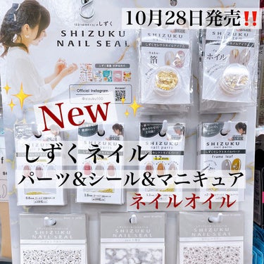 【待望の新商品‼️
　　　　しずくネイルシールシリーズ】



本日10月28日発売の、
しずくさんのネイルシール！ネイルパーツ、
マニキュア、ネイルオイルを購入しました💕



使用しましたらまたアッ