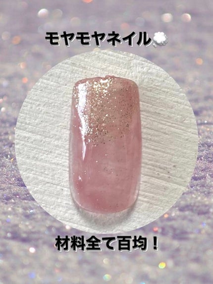 ジェルネイル(ライト対応)/セリア/ジェルネイルを使ったクチコミ(1枚目)