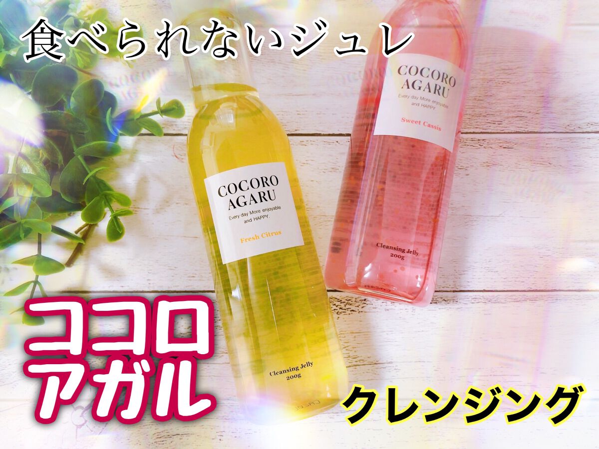 クレンジングジュレ シトラスミックス/cocoroagaru/クレンジングジェルを使ったクチコミ（1枚目）
