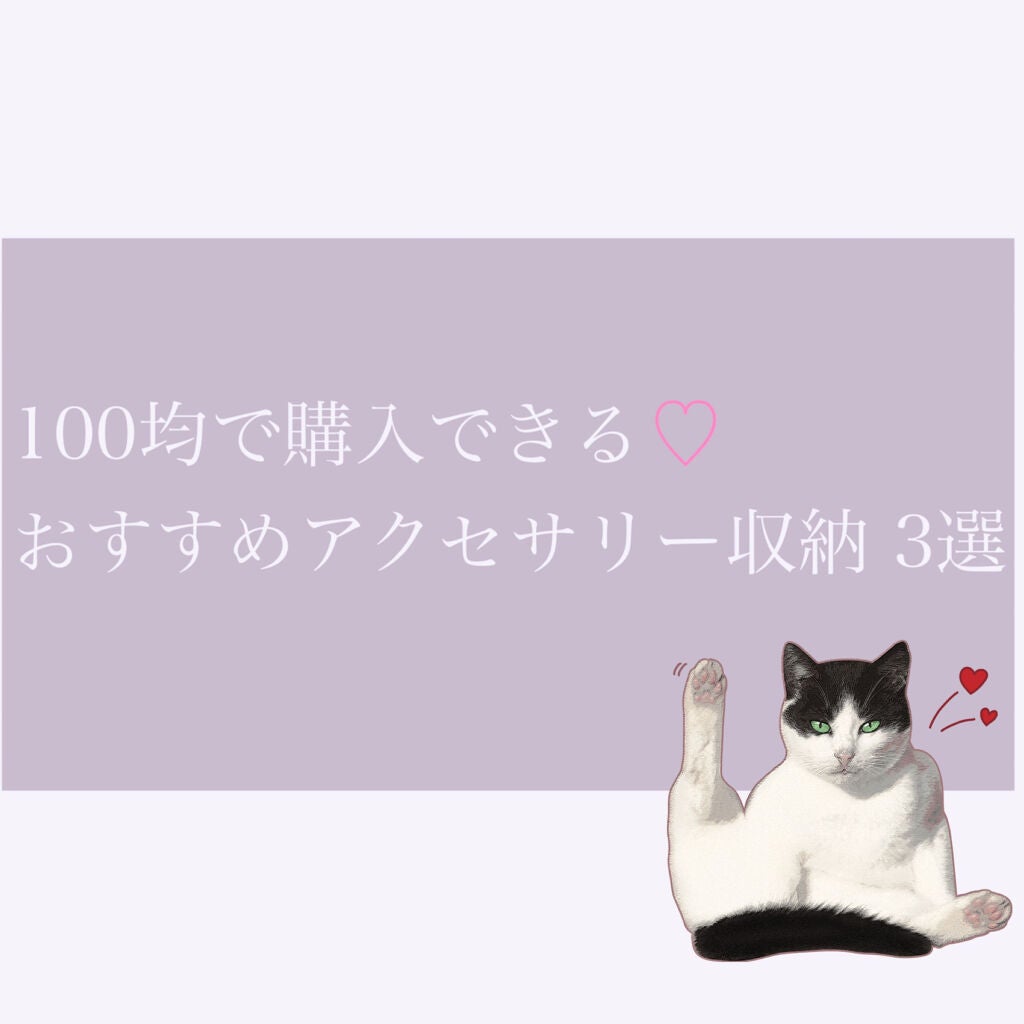 アクセサリートレイ(リング・ピアス収納)/DAISO/その他を使ったクチコミ(1枚目)