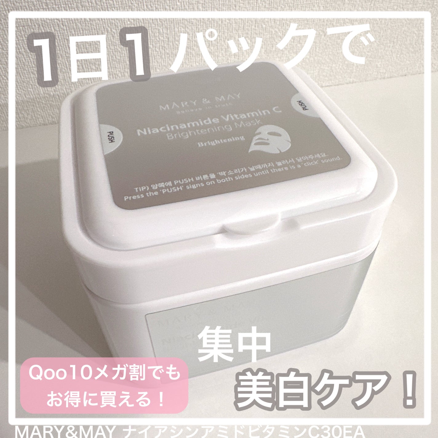 ナイアシンアミドビタミンC ブライトニングマスク/MARY&MAY/シートマスク・パックを使ったクチコミ(1枚目)