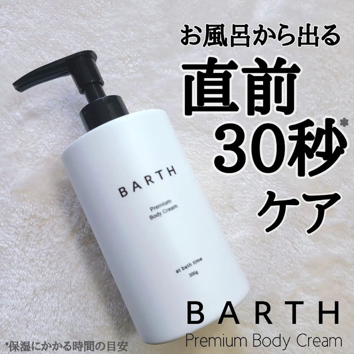 プレミアムボディクリーム at bath time/BARTH/ボディクリームを使ったクチコミ（1枚目）