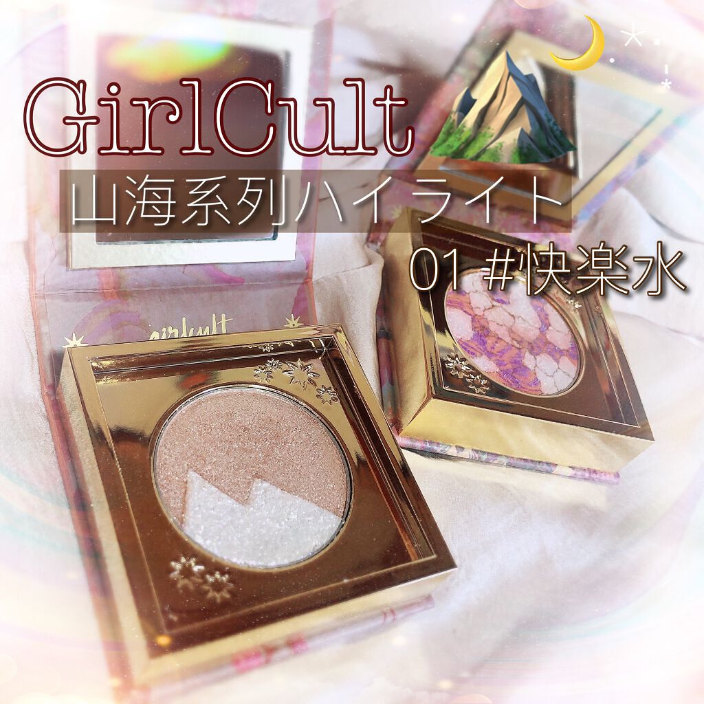 山海シリーズ グロウハイライト＆チーク/GirlCult/パウダーハイライトを使ったクチコミ（1枚目）