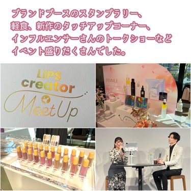 FEMMUE エッセンシャル モイスチャーミルクのクチコミ「🎈LIPS Creator Meetupに行ってきました！　

簡単ですが、現場レポです🎤 
.....」（3枚目）