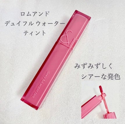 デュイフルウォーターティント/rom&nd/リップティントを使ったクチコミ(1枚目)