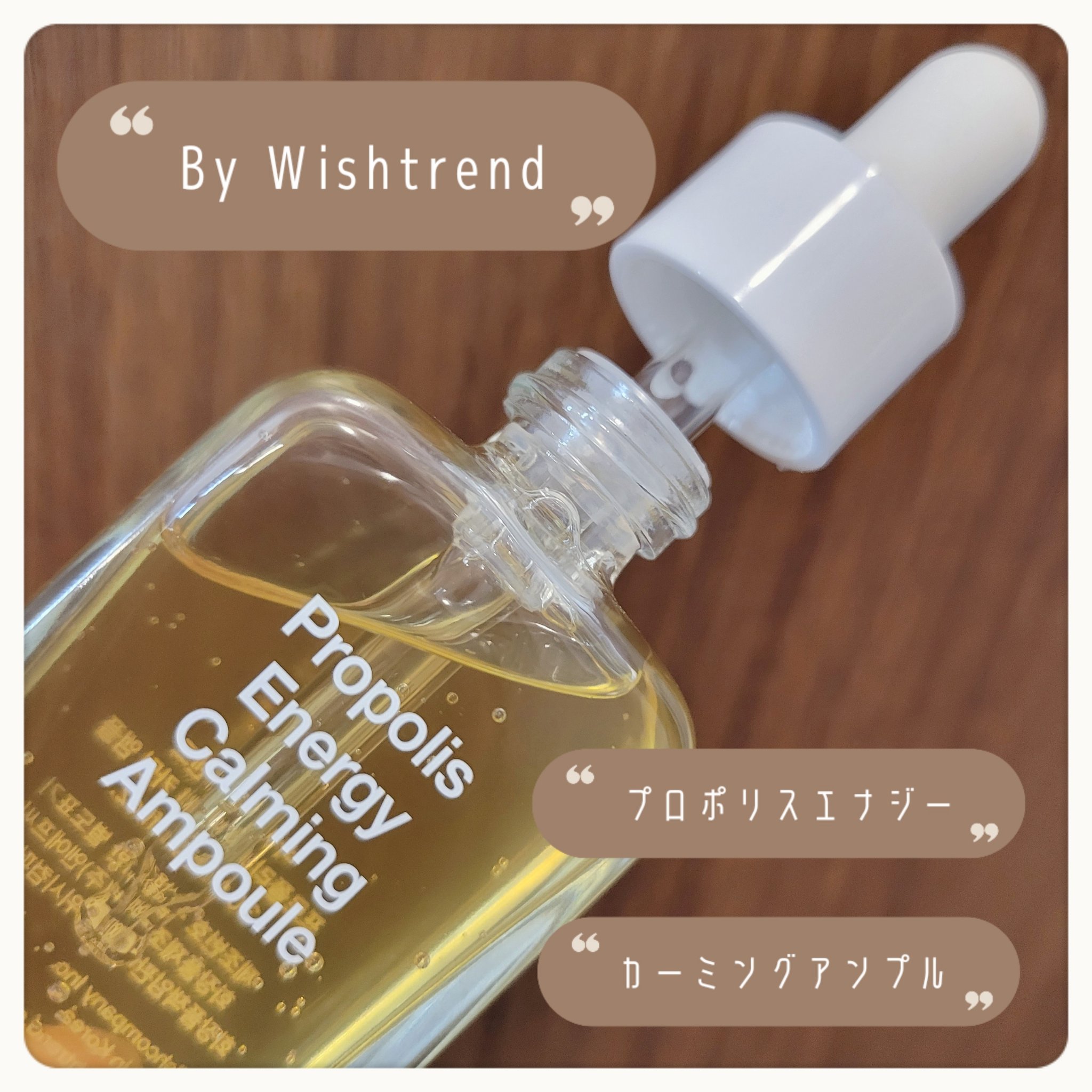 プロポリスエナジーカーミングアンプル/By Wishtrend/美容液を使ったクチコミ（2枚目）